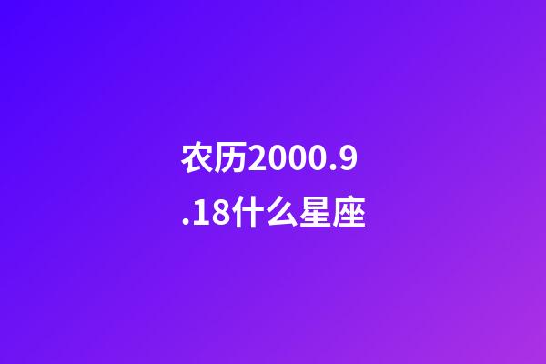 农历2000.9.18什么星座-第1张-星座运势-玄机派