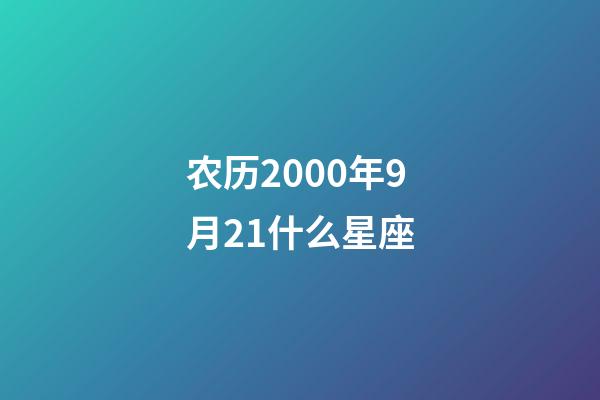 农历2000年9月21什么星座-第1张-星座运势-玄机派
