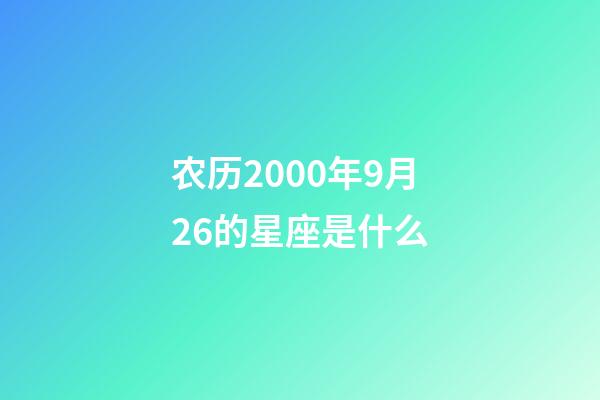 农历2000年9月26的星座是什么-第1张-星座运势-玄机派