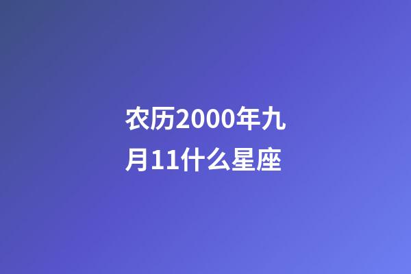 农历2000年九月11什么星座-第1张-星座运势-玄机派