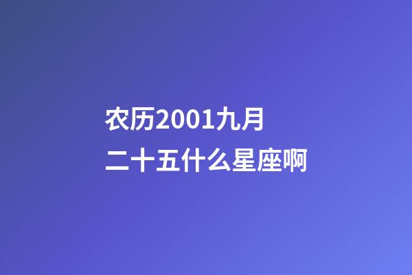 农历2001九月二十五什么星座啊-第1张-星座运势-玄机派