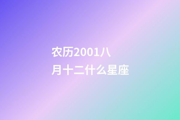 农历2001八月十二什么星座-第1张-星座运势-玄机派