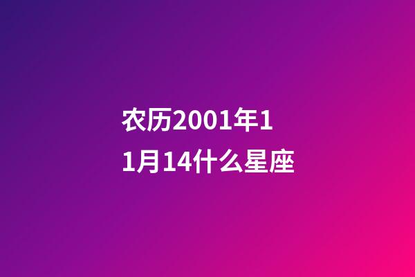 农历2001年11月14什么星座-第1张-星座运势-玄机派