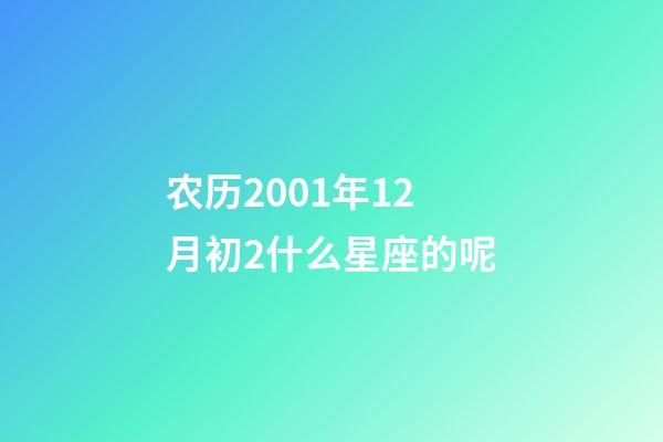 农历2001年12月初2什么星座的呢-第1张-星座运势-玄机派
