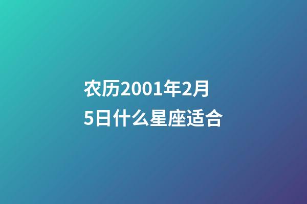农历2001年2月5日什么星座适合-第1张-星座运势-玄机派