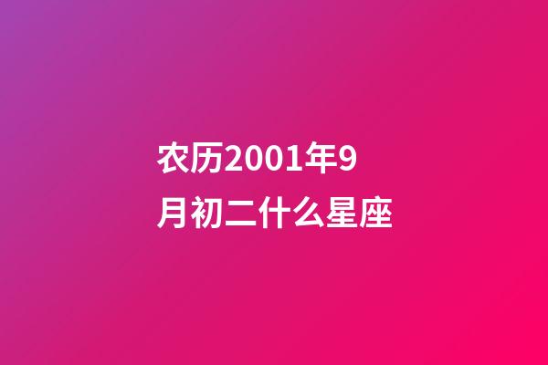农历2001年9月初二什么星座-第1张-星座运势-玄机派