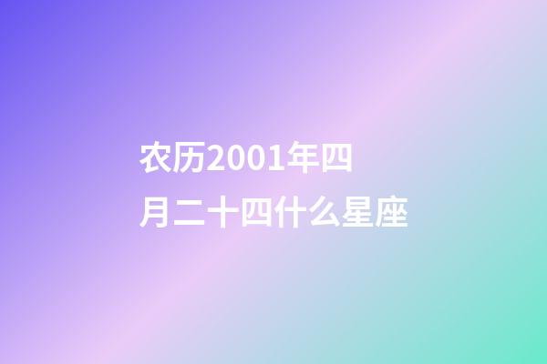 农历2001年四月二十四什么星座