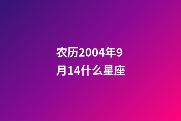 农历2004年9月14什么星座-第1张-星座运势-玄机派