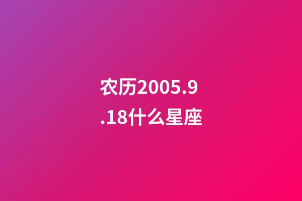 农历2005.9.18什么星座-第1张-星座运势-玄机派