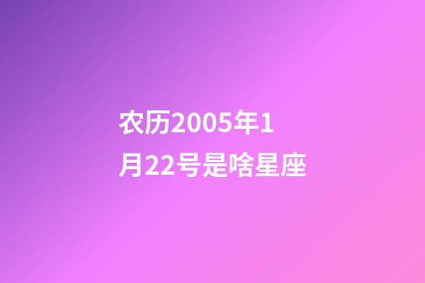 农历2005年1月22号是啥星座-第1张-星座运势-玄机派
