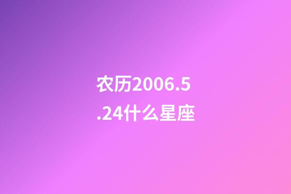 农历2006.5.24什么星座-第1张-星座运势-玄机派