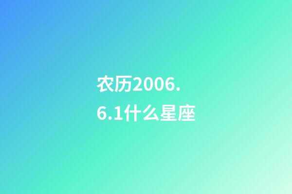 农历2006.6.1什么星座-第1张-星座运势-玄机派