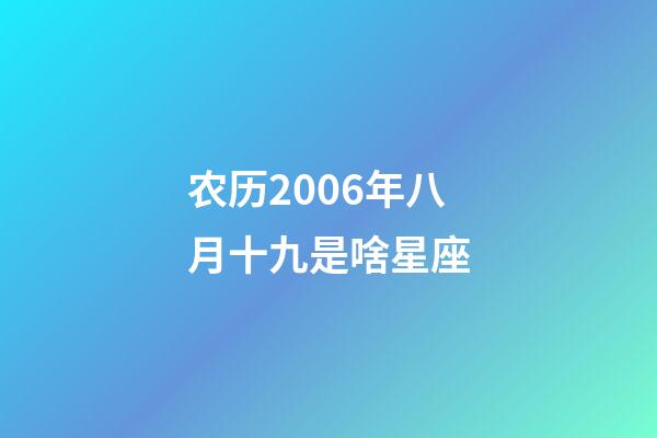 农历2006年八月十九是啥星座