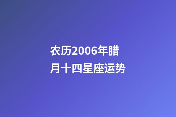农历2006年腊月十四星座运势-第1张-星座运势-玄机派