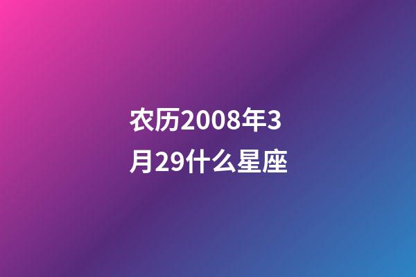 农历2008年3月29什么星座-第1张-星座运势-玄机派