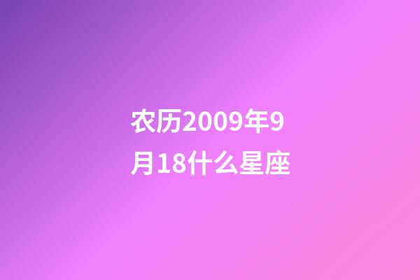 农历2009年9月18什么星座-第1张-星座运势-玄机派