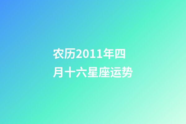 农历2011年四月十六星座运势-第1张-星座运势-玄机派