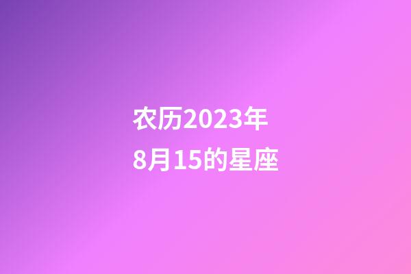 农历2023年8月15的星座-第1张-星座运势-玄机派