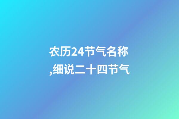 农历24节气名称,细说二十四节气-第1张-观点-玄机派