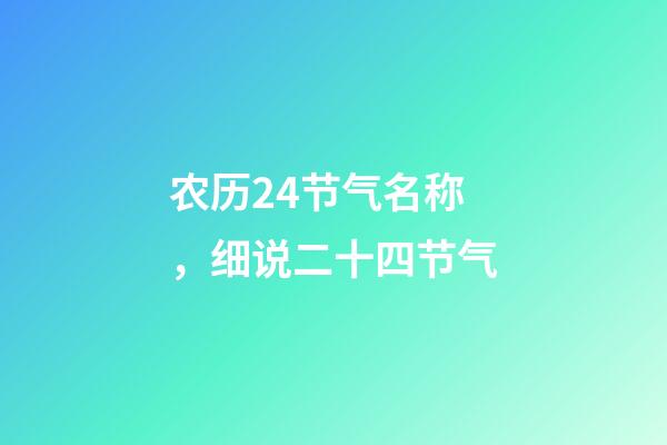 农历24节气名称，细说二十四节气-第1张-观点-玄机派