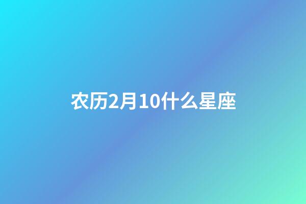 农历2月10什么星座-第1张-星座运势-玄机派