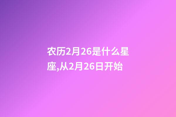 农历2月26是什么星座,从2月26日开始-第1张-观点-玄机派