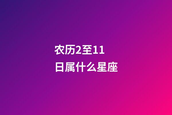 农历2至11日属什么星座-第1张-星座运势-玄机派