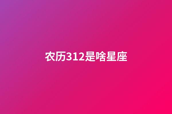 农历312是啥星座-第1张-星座运势-玄机派