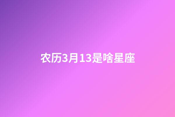 农历3月13是啥星座-第1张-星座运势-玄机派