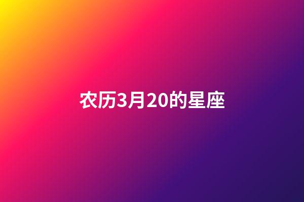 农历3月20的星座-第1张-星座运势-玄机派