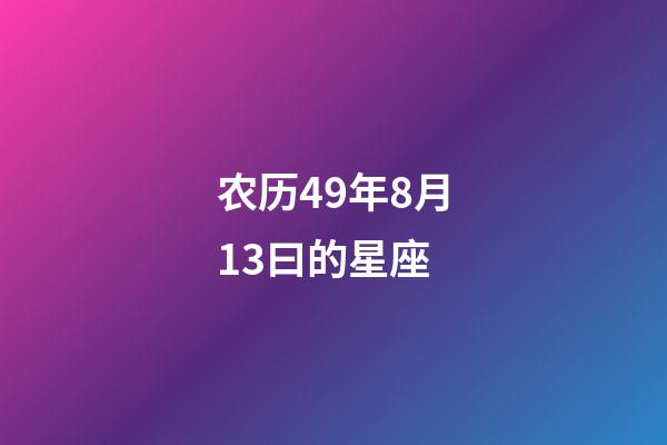 农历49年8月13曰的星座-第1张-星座运势-玄机派