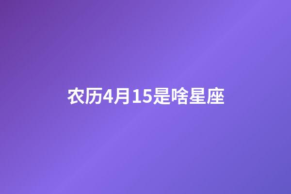 农历4月15是啥星座-第1张-星座运势-玄机派