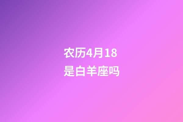 农历4月18是白羊座吗-第1张-星座运势-玄机派