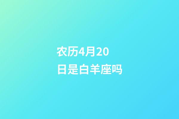 农历4月20日是白羊座吗-第1张-星座运势-玄机派