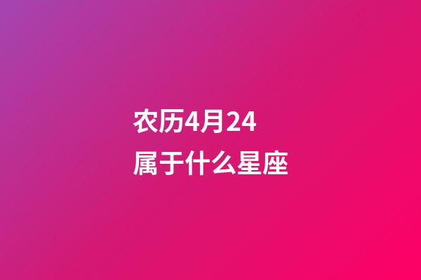 农历4月24属于什么星座-第1张-星座运势-玄机派