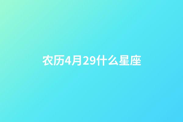 农历4月29什么星座-第1张-星座运势-玄机派