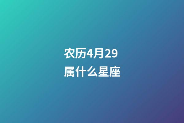 农历4月29属什么星座-第1张-星座运势-玄机派