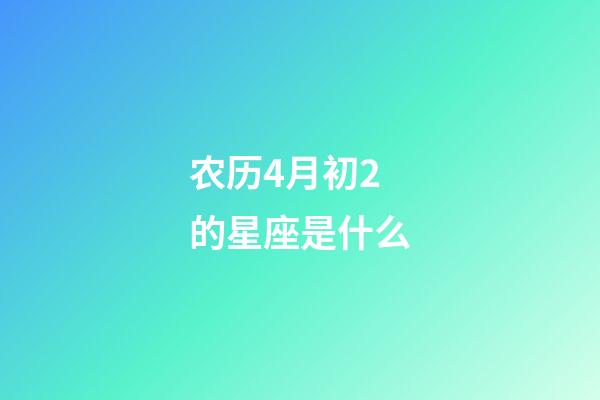 农历4月初2的星座是什么-第1张-星座运势-玄机派