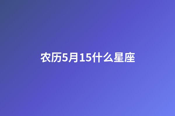 农历5月15什么星座-第1张-星座运势-玄机派