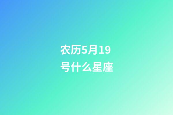农历5月19号什么星座-第1张-星座运势-玄机派