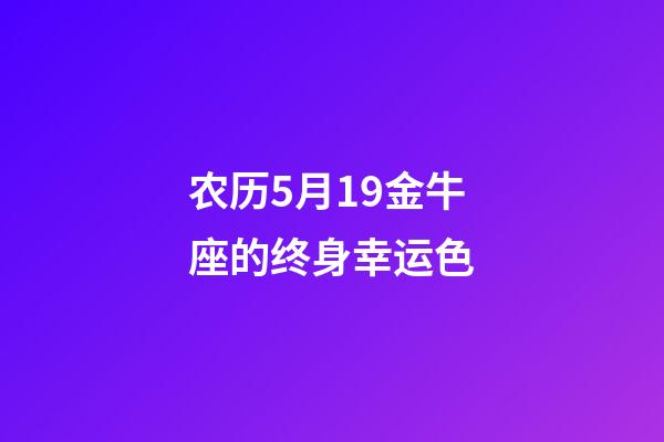 农历5月19金牛座的终身幸运色-第1张-星座运势-玄机派