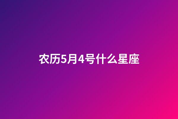 农历5月4号什么星座-第1张-星座运势-玄机派