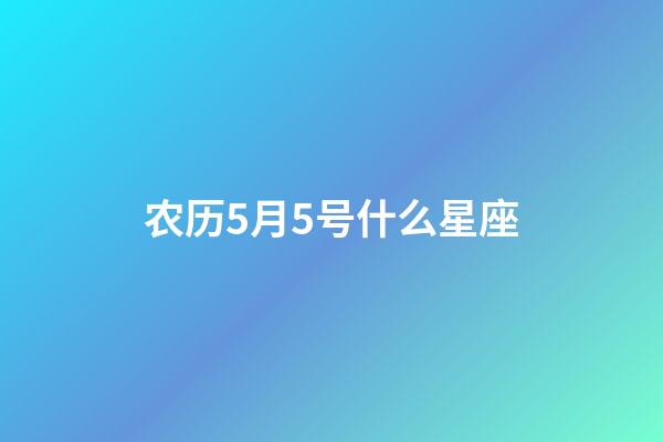 农历5月5号什么星座-第1张-星座运势-玄机派