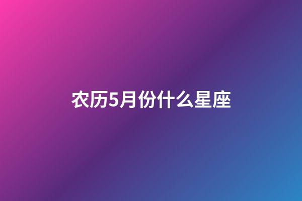农历5月份什么星座-第1张-星座运势-玄机派