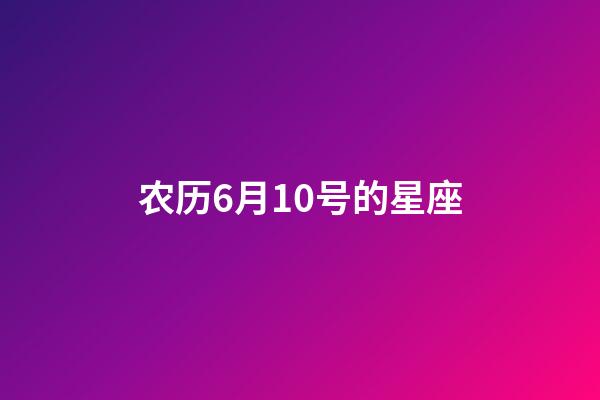 农历6月10号的星座-第1张-星座运势-玄机派