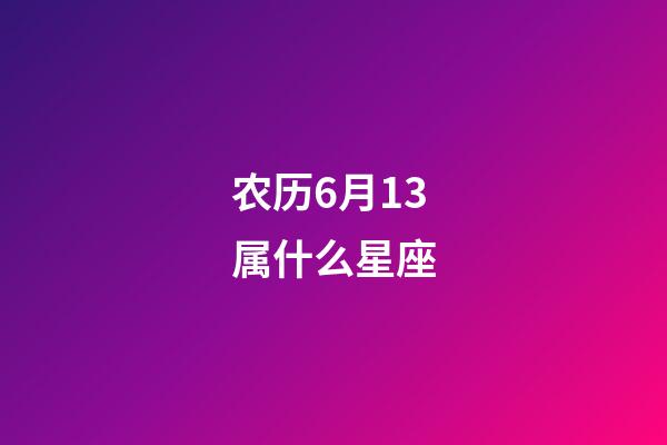 农历6月13属什么星座-第1张-星座运势-玄机派