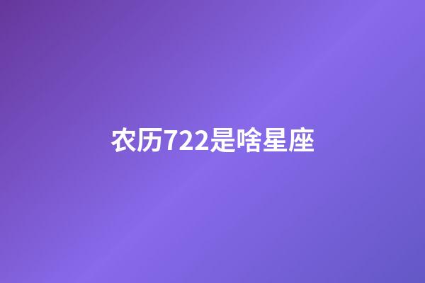 农历722是啥星座-第1张-星座运势-玄机派