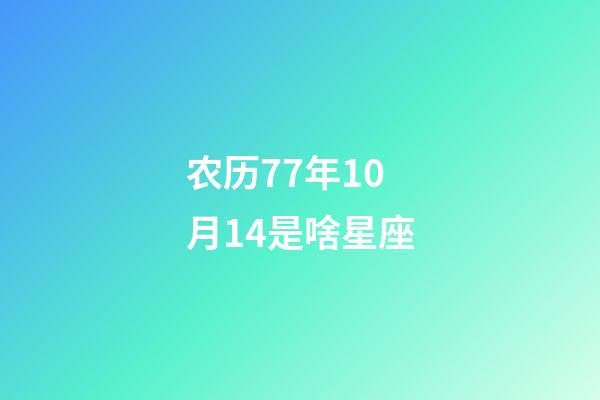 农历77年10月14是啥星座-第1张-星座运势-玄机派