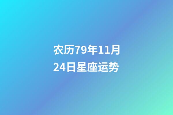 农历79年11月24日星座运势-第1张-星座运势-玄机派