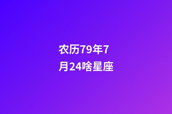 农历79年7月24啥星座-第1张-星座运势-玄机派